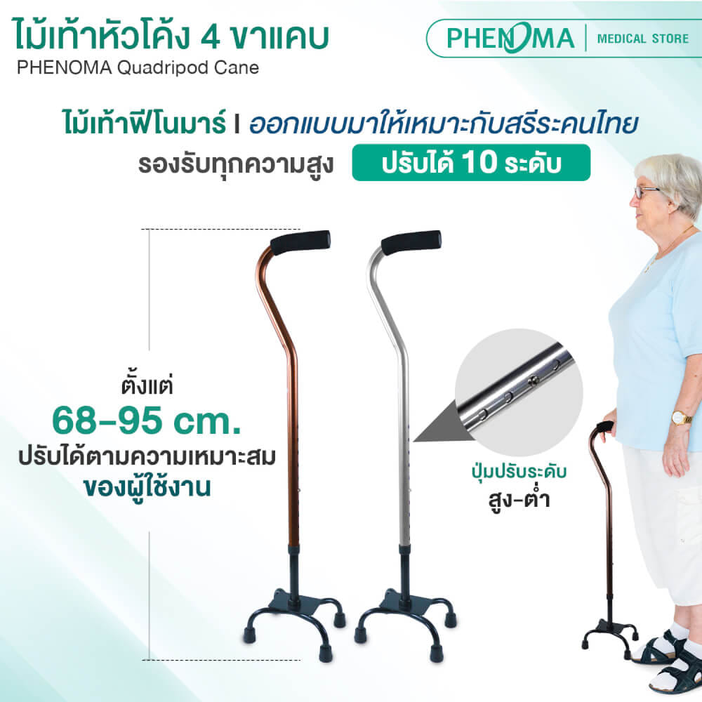 ไม้เท้าช่วยพยุง 4 ขาแคบ PHENOMA ปรับระดับได้ 10 ระดับ สีทองแดง_2